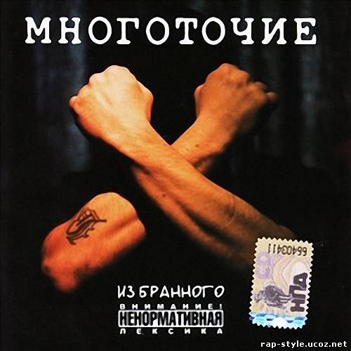 Многоточие - Из…Бранного (1998-2008)